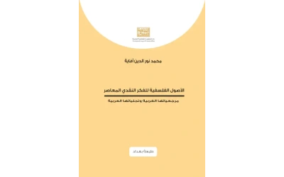 الاصول الفلسفية للفكر النقدي المعاصر   6000 دينار